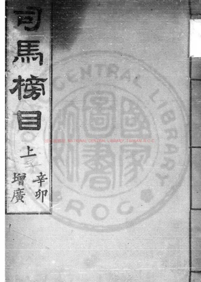 上之即祚二十九年辛卯庆科增广司马榜目 第 1 页
