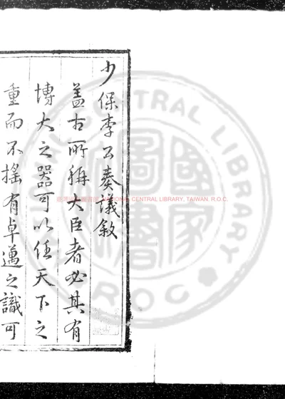 少保李公奏议 第 1 页