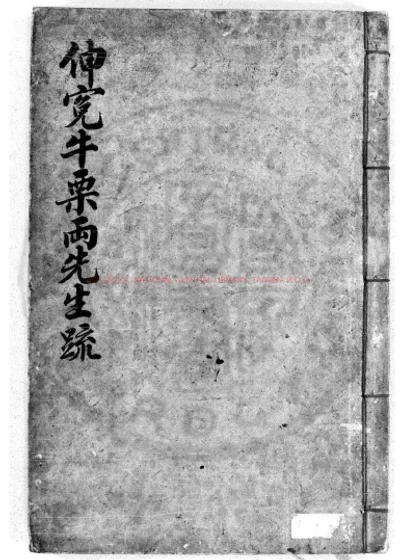 伸寃牛栗两先生疏 第 1 页