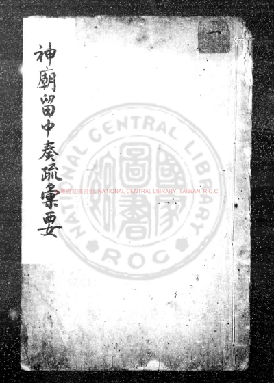 神庙留中奏疏汇要 第 1 页