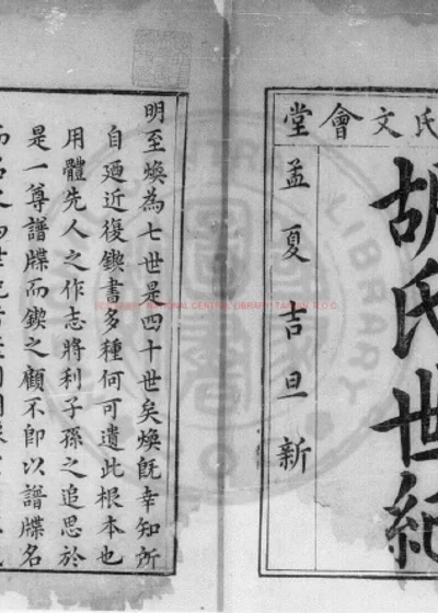 新刻胡氏世纪 第 1 页