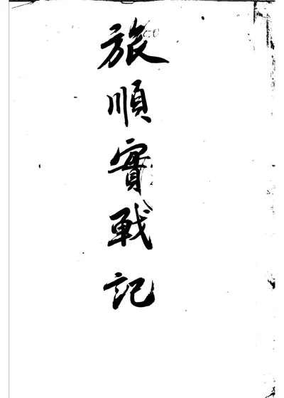 旅順實戰記 第 1 页