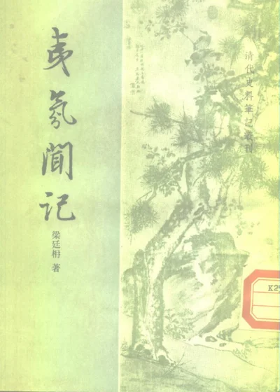 夷氛闻记五卷 第 1 页