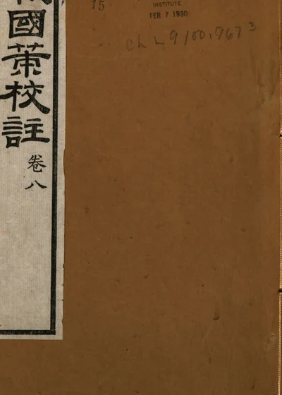战国策校注 封面