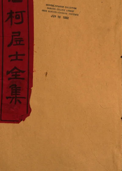 息柯白牋 封面