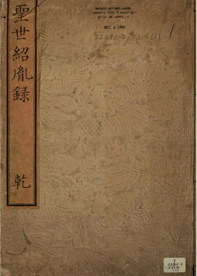 圣世绍胤录 封面