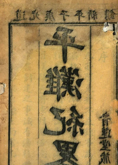 平滩纪略 封面