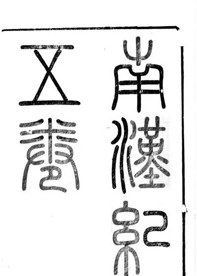 南汉纪 封面