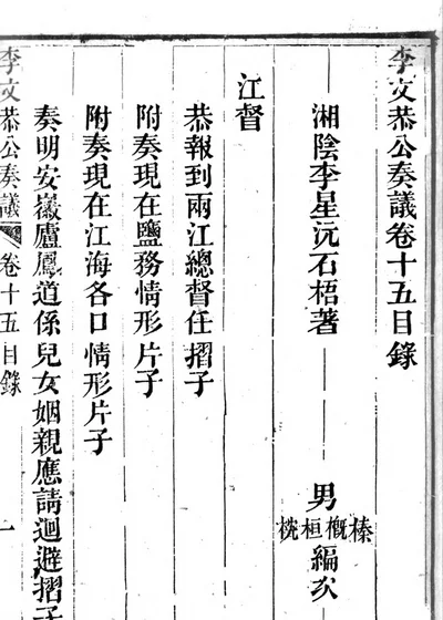 李文恭公奏議卷十五 封面