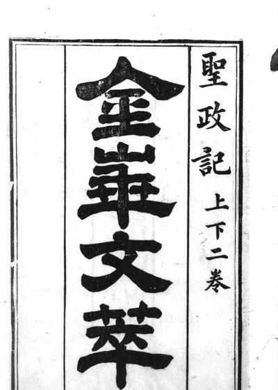 洪武圣政记 封面