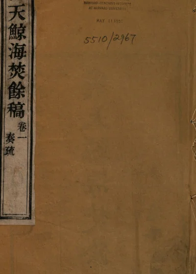 鹤天鲸海焚余稿 封面