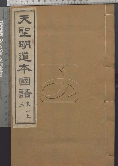 国语二十一卷 附劄记一卷 封面