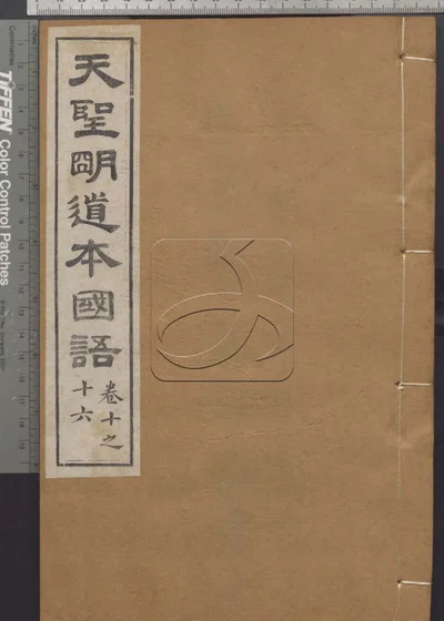 国语二十一卷 附劄记一卷 封面