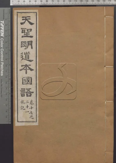 天圣明道本国语二十一卷 附札记一卷 封面