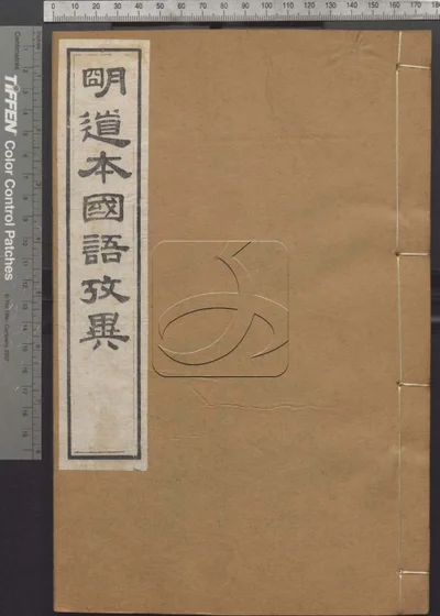 国语二十一卷 附劄记一卷 封面