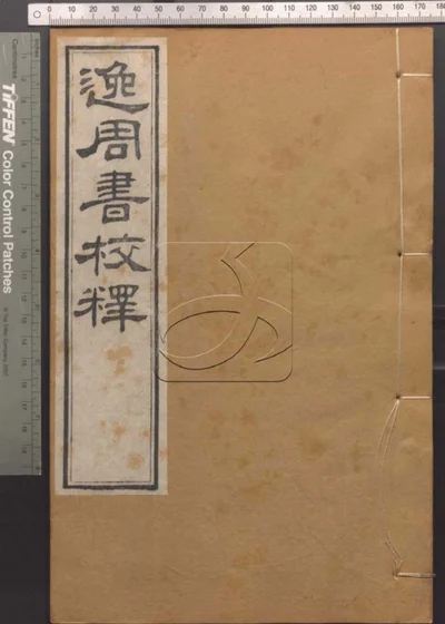 崇文书局汇刻书第八册 封面