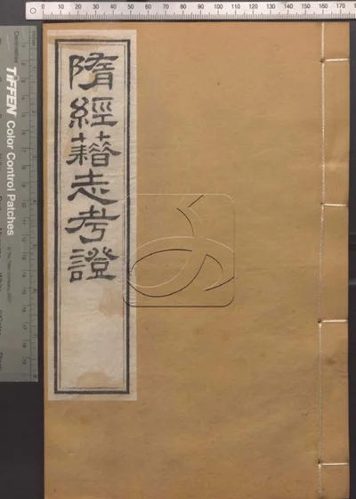 崇文书局汇刻书 第二十六册 隋经籍志考证 封面
