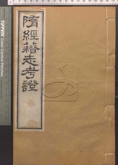 崇文书局汇刻书第二十七册 封面