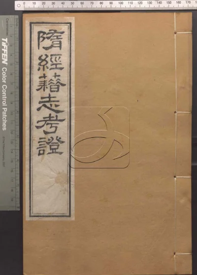 崇文书局汇刻书第二十五册 封面