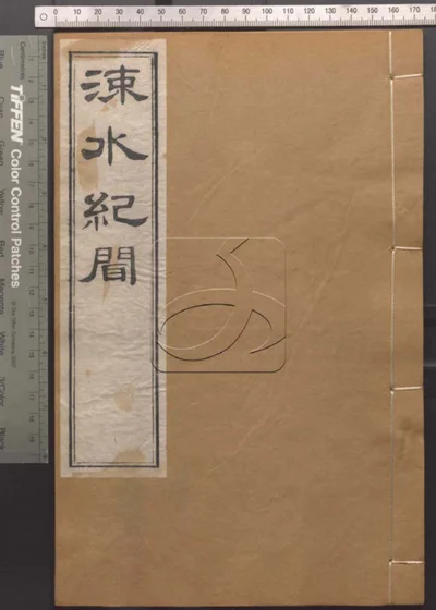 崇文书局汇刻书第三十四册 涑水记闻 封面