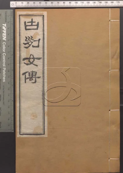 崇文书局汇刻书第三十五册 古列女传 封面