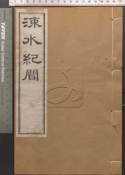 崇文书局汇刻书第三十一册 封面