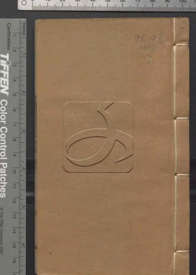 春明梦余录七十卷 第七册 封面