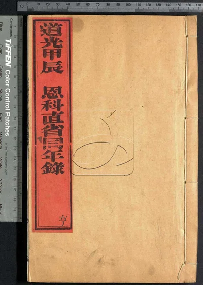 道光甲辰恩科直省同年录 第二册 封面