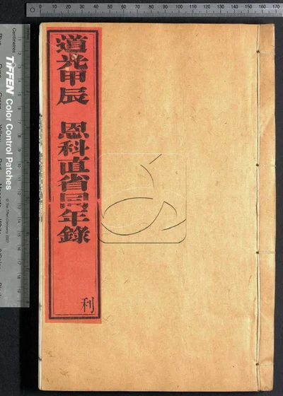 道光甲辰恩科直省同年录 第三册 封面