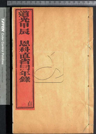 道光甲辰恩科直省同年录 第四册 封面