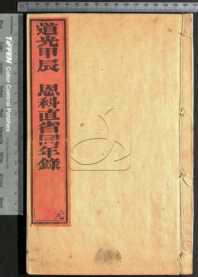 道光甲辰恩科直省同年录 第一册 封面
