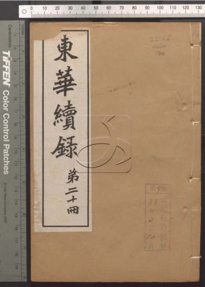 东华录四十五卷 续录一百七十五卷 第八十 封面