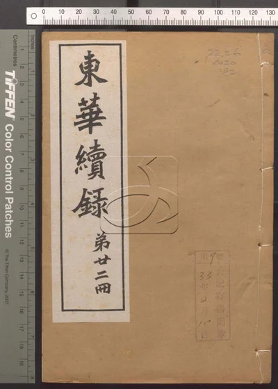 东华录四十五卷 续录一百七十五卷 第八十 封面