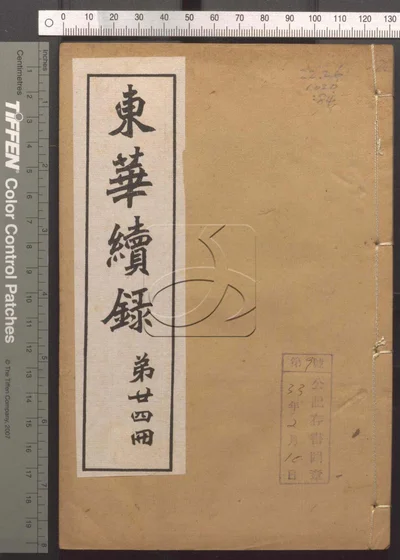 东华录四十五卷 续录一百七十五卷 第八十 封面
