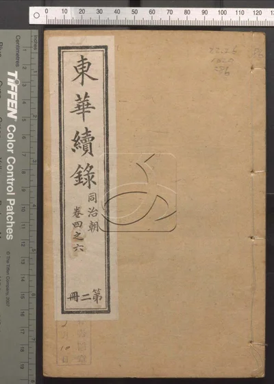 东华录四十五卷 续录一百七十五卷 第八十册 封面
