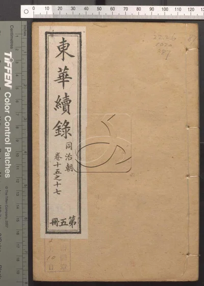 东华录四十五卷 续录一百七十五卷 第八十 封面