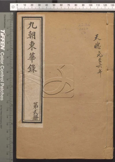 东华录四十五卷 续录一百七十五卷 第二册 封面