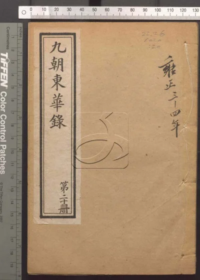 东华录四十五卷 续录一百七十五卷 第二十册 封面