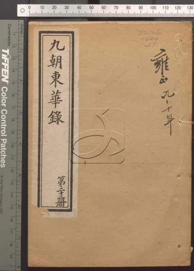东华录四十五卷 续录一百七十五卷 第二十 封面