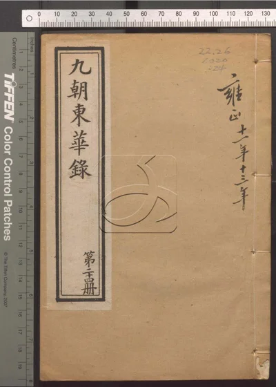 东华录四十五卷 续录一百七十五卷 第二十 封面