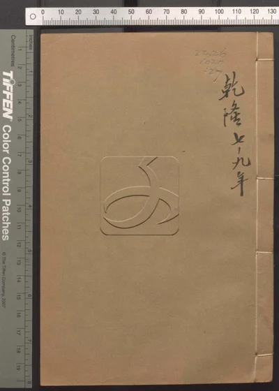 东华录四十五卷 续录一百七十五卷 第二十 封面