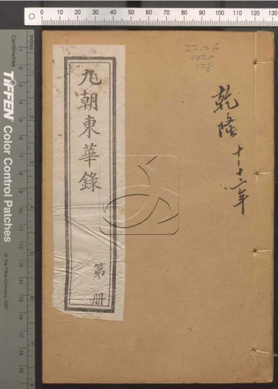 东华录四十五卷 续录一百七十五卷 第二十册 封面