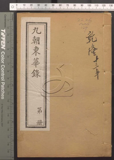 东华录四十五卷 续录一百七十五卷 第二十 封面