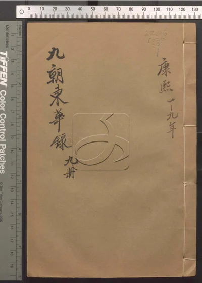 东华录四十五卷 续录一百七十五卷 第九册 封面