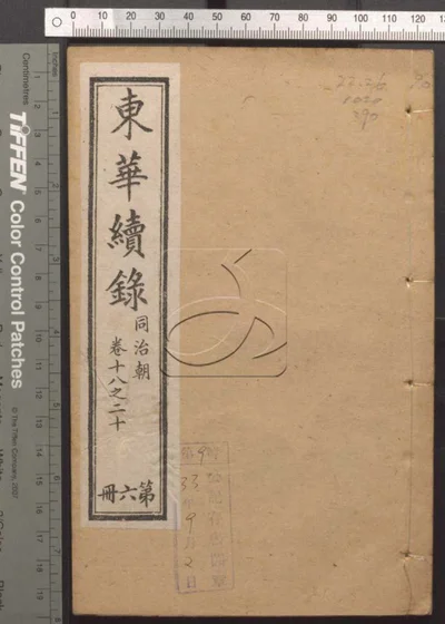 东华录四十五卷 续录一百七十五卷 第九十册 封面