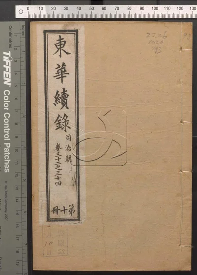 东华录四十五卷 续录一百七十五卷 第九十册 封面
