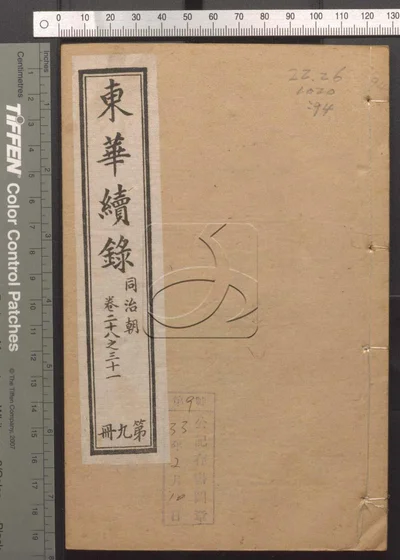 东华录四十五卷续录一百七十五卷 第九十册 封面