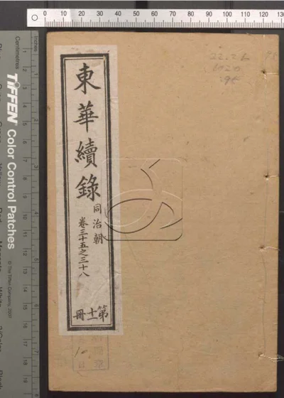东华录四十五卷 续录一百七十五卷 第九十册 封面