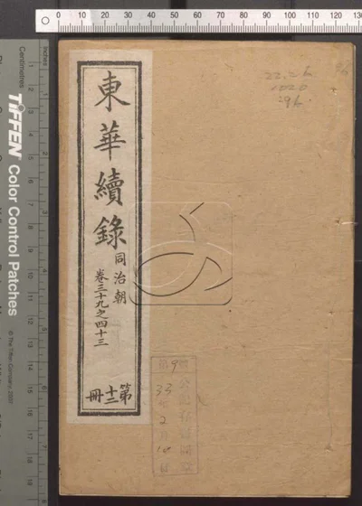 东华录四十五卷 续录一百七十五卷 第九十 封面