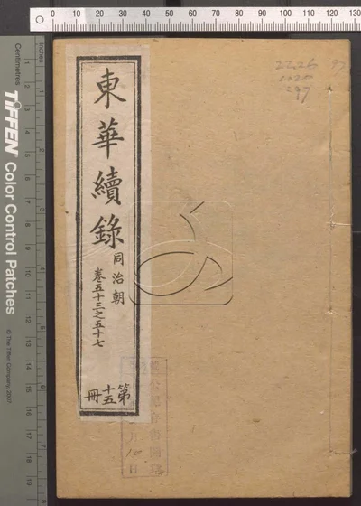 东华录四十五卷 续录一百七十五卷 第九十册 封面
